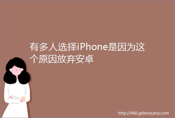 有多人选择iPhone是因为这个原因放弃安卓