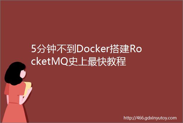 5分钟不到Docker搭建RocketMQ史上最快教程