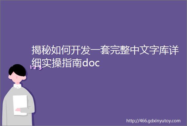 揭秘如何开发一套完整中文字库详细实操指南doc
